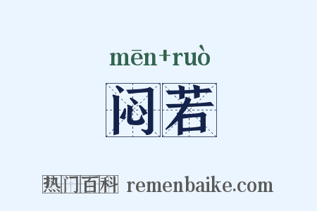 闷若是什么意思的图片